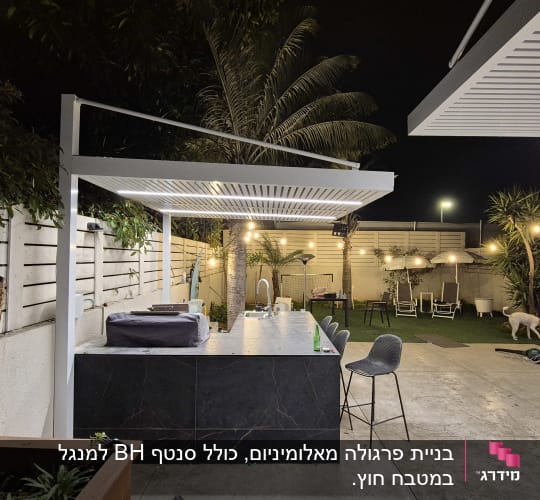 פרגולה מאלומיניום עם תאורה מעל מטבח חוץ